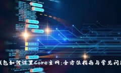 小狐钱包如何设置Core主网：全方位指南与常见问