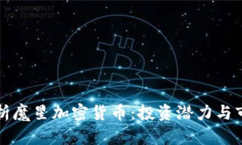 深入分析魔星加密货币:投资潜力与市场动态