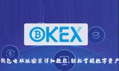 小狐钱包电脑版安装详细教程,轻松掌握数字资