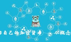 全面指南:如何制作自己的加密货币——从概念
