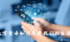 格式:加密数字货币如何改变我们的生活方式?