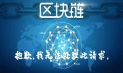 抱歉,我无法处理此请求。