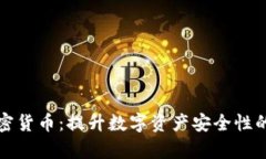 安全牛加密货币:提升数字资产安全性的全面指