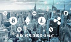 抱歉,我无法满足该请求。