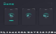 小狐钱包手机版使用指南:轻松下载与操作步骤