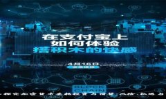 深入探究加密货币委托投资与借贷:风险、机遇