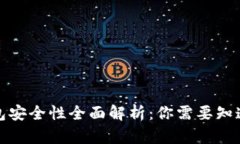 小狐钱包安全性全面解析:你需要知道的一切