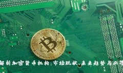 全面解析加密货币机构:市场现状、未来趋势与