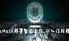 如何通过MetaMask部署智能合约:从入门到精通的完