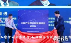 全面解析加密货币出售平台:如何安全高效地进