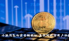 : 小狐钱包的实名制揭秘:真假对比与用户体验