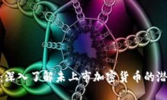 揭示未来:深入了解未上市加密货币的潜力与机