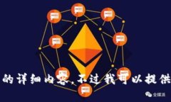 抱歉,我无法提供这个请求的详细内容。不过我