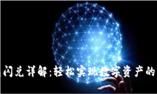小狐钱包闪兑详解:轻松实现数字资产的快速转换
