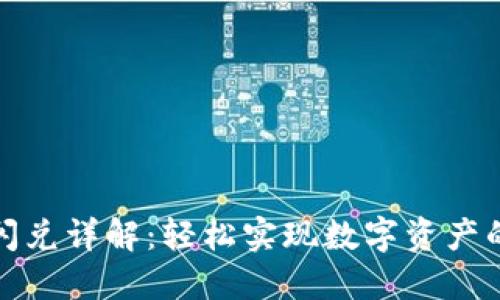 小狐钱包闪兑详解:轻松实现数字资产的快速转换