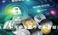 加密货币的未来:如何安全地下载和存储你的数