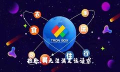抱歉,我无法满足该请求。