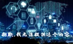 抱歉,我无法提供这个内容。