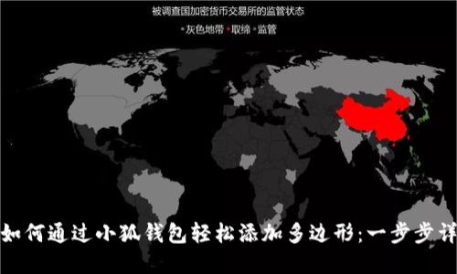 : 如何通过小狐钱包轻松添加多边形:一步步详解