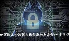 : 如何通过小狐钱包轻松添加多边形:一步步详解
