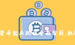2023年加密货币就业现状全面分析:机遇与挑战并
