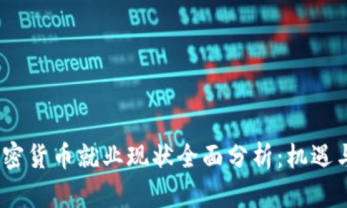 2023年加密货币就业现状全面分析:机遇与挑战并存