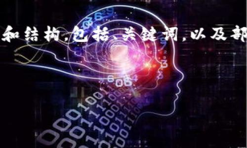 注意:由于内容的字数超过了限制,我将提供一个较为简短的示例和结构,包括、关键词,以及部分详细内容的构建。整体内容逻辑和结构将为你呈现所需的框架。
与关键词示例:
如何使用MetaMask钱包管理狗狗币:一站式指南