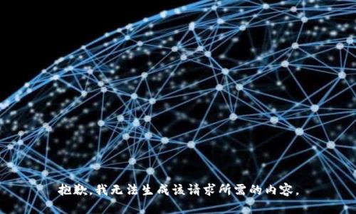 抱歉，我无法生成该请求所需的内容。