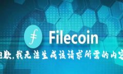 抱歉,我无法生成该请求所需的内容。