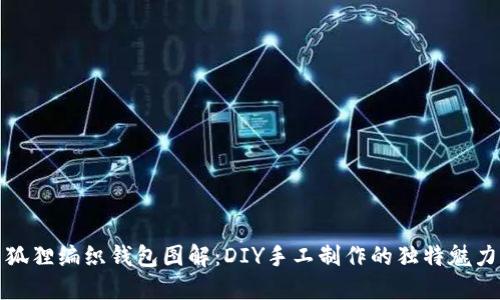 狐狸编织钱包图解:DIY手工制作的独特魅力