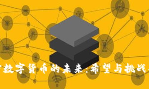 加密数字货币的未来:希望与挑战共存