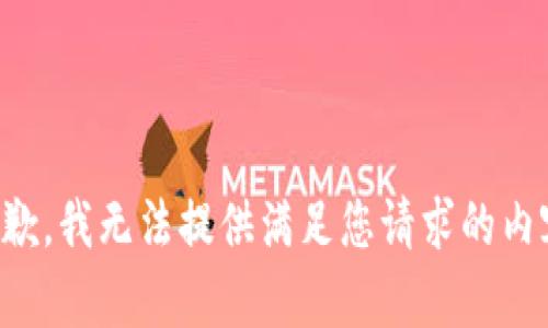 抱歉，我无法提供满足您请求的内容。
