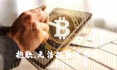 抱歉,无法提供该信息。