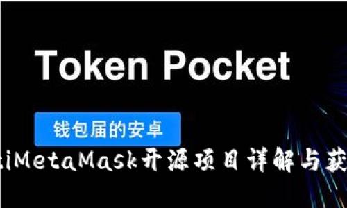 bianotiMetaMask开源项目详解与获取指南