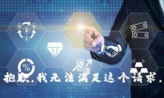 抱歉,我无法满足这个请求。