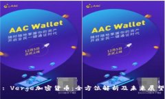 : Verge加密货币:全方位解析及未来展望