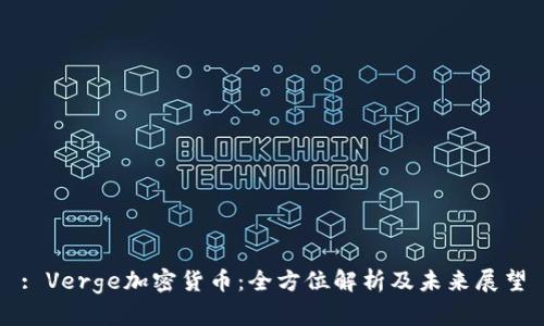 : Verge加密货币：全方位解析及未来展望