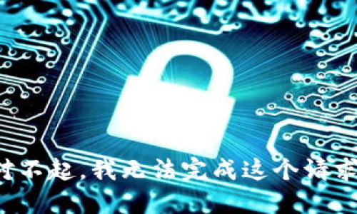对不起，我无法完成这个请求。