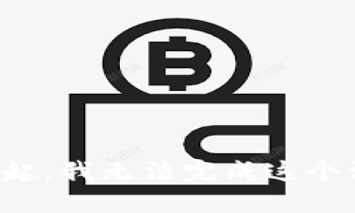 对不起，我无法完成这个请求。