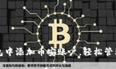 如何在小狐钱包中添加币安账户,轻松管理你的