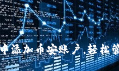 如何在小狐钱包中添加币安账户,轻松管理你的数字资产