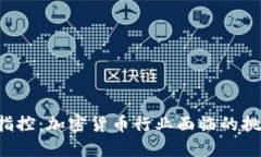 SEC最新指控:加密货币行业面临的挑战与机遇