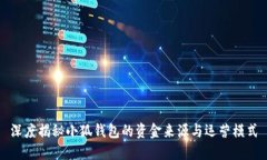 深度揭秘小狐钱包的资金来源与运营模式