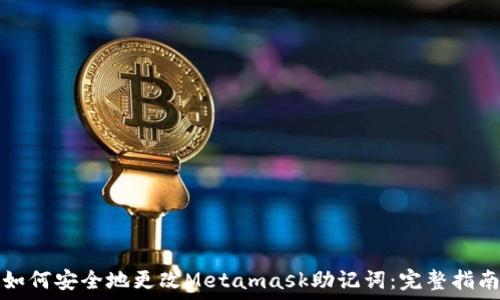   
如何安全地更改Metamask助记词：完整指南