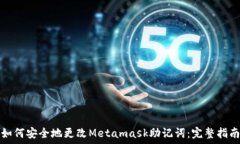 如何安全地更改Metamask助记词:完整指南