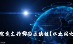 小狐钱包究竟支持哪些区块链?以太坊之外的选