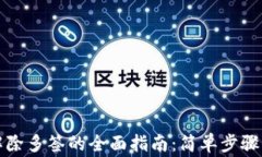 小狐钱包解除多签的全面指南:简单步骤与注意