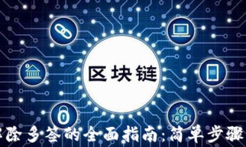 
小狐钱包解除多签的全面指南：简单步骤与注意事项