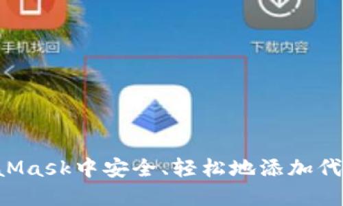 如何在MetaMask中安全、轻松地添加代币:详细指南