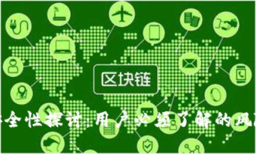 小狐钱包的安全性探讨:用户必须了解的风险与防范措施